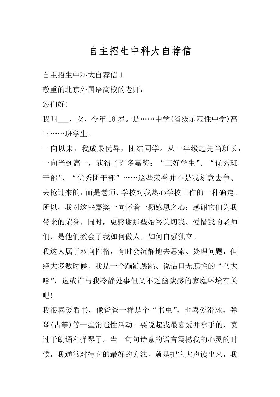 自主招生中科大自荐信精选.docx_第1页