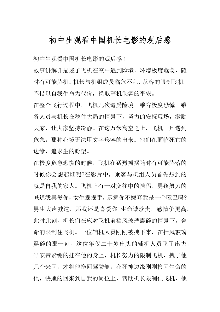 初中生观看中国机长电影的观后感最新.docx_第1页