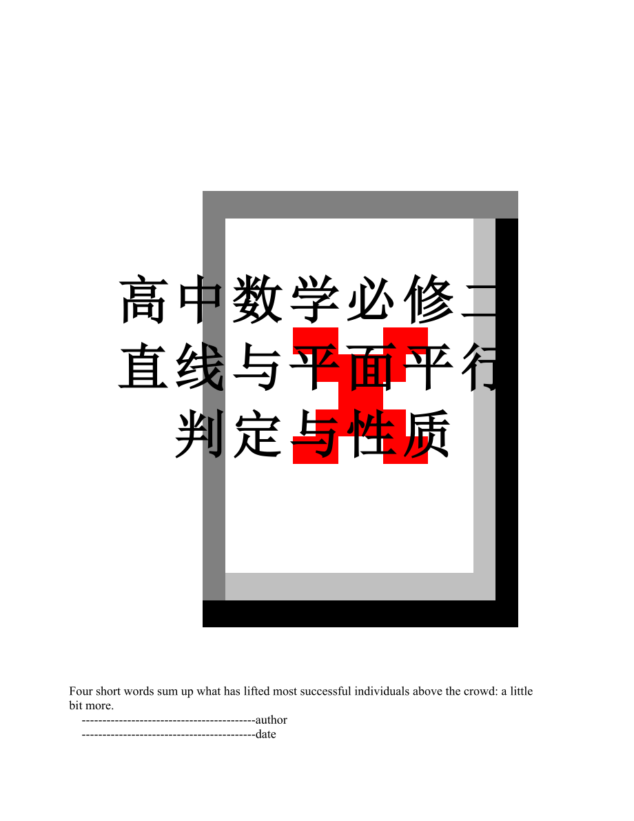 高中数学必修二直线与平面平行判定与性质.doc_第1页