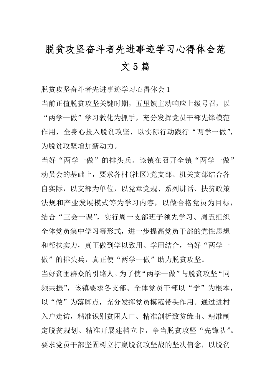 脱贫攻坚奋斗者先进事迹学习心得体会范文5篇精品.docx_第1页