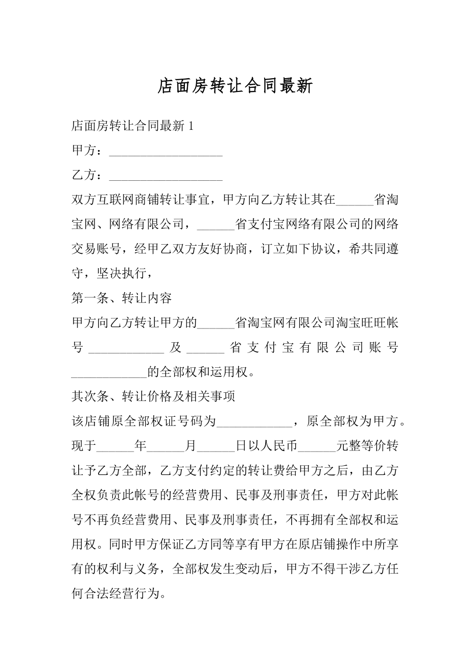 店面房转让合同最新优质.docx_第1页