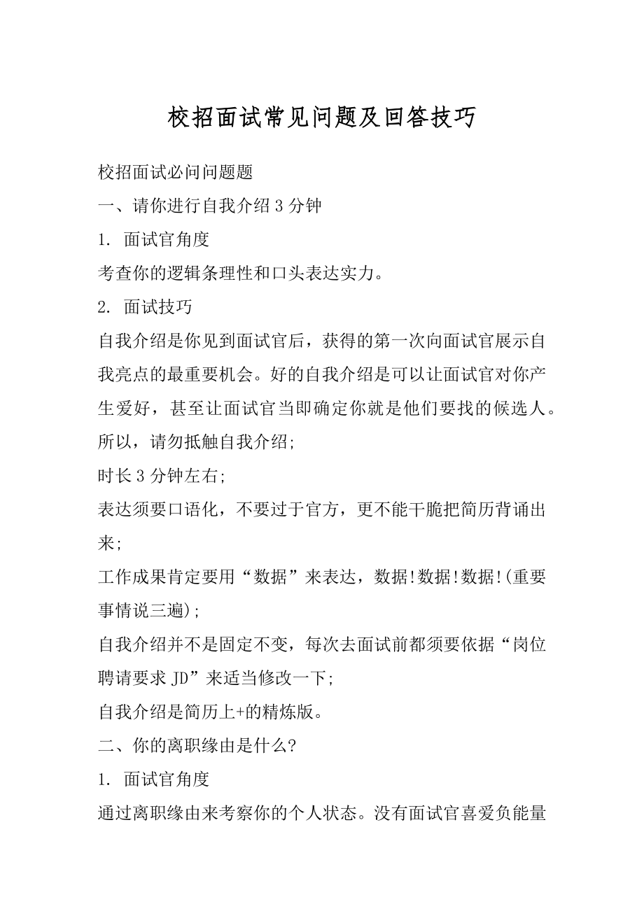 校招面试常见问题及回答技巧优质.docx_第1页