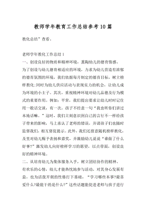 教师学年教育工作总结参考10篇汇总.docx