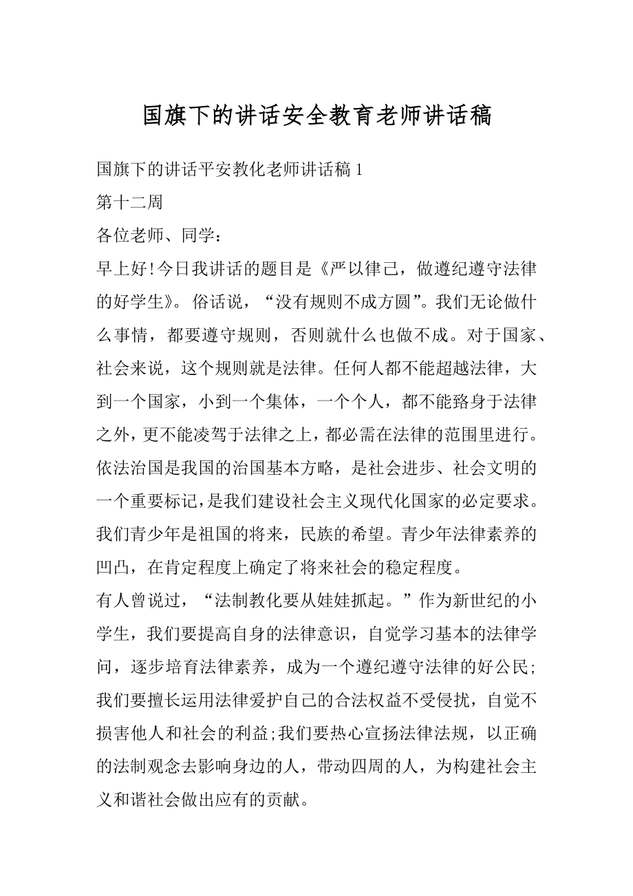 国旗下的讲话安全教育老师讲话稿例文.docx_第1页