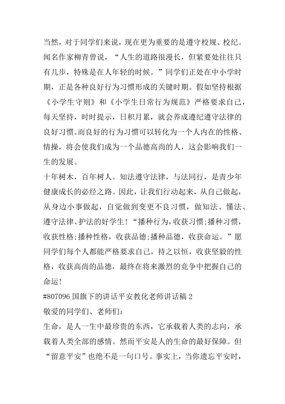 国旗下的讲话安全教育老师讲话稿例文.docx_第2页