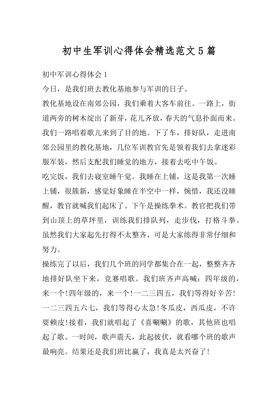 初中生军训心得体会精选范文5篇汇总.docx_第1页