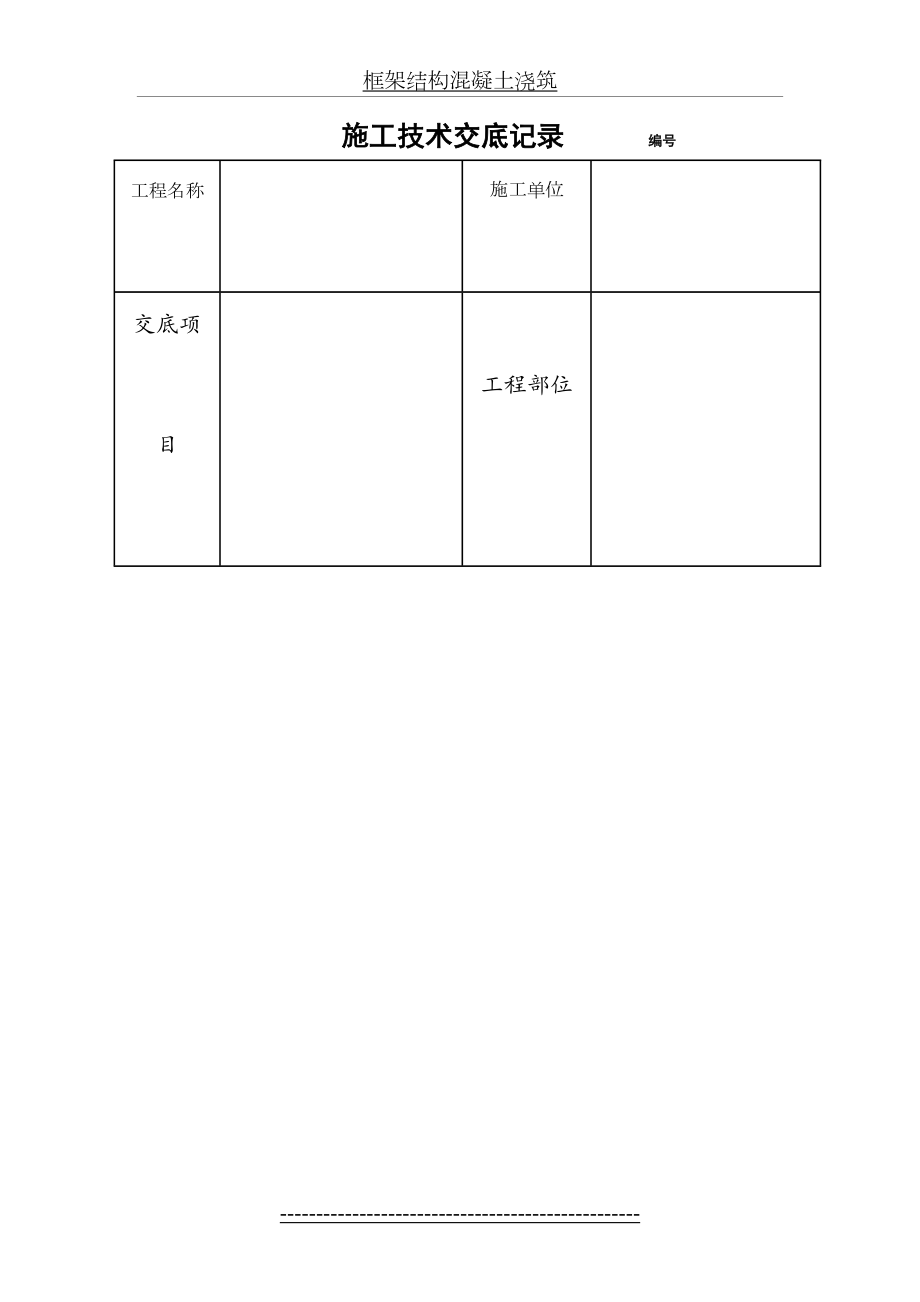 框架结构混凝土浇筑.doc_第2页