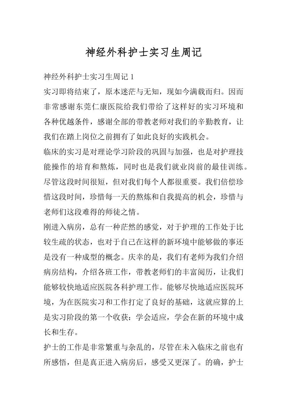 神经外科护士实习生周记精选.docx_第1页