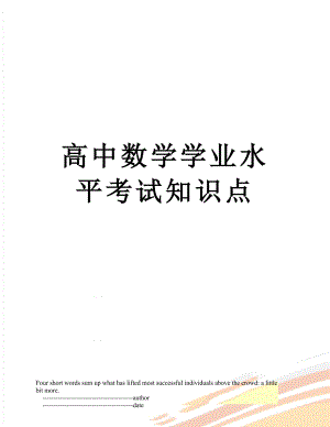 高中数学学业水平考试知识点.doc