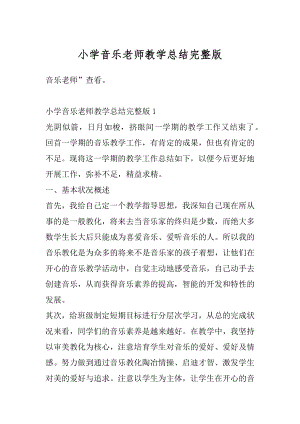 小学音乐老师教学总结完整版精编.docx