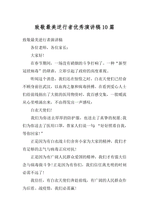 致敬最美逆行者优秀演讲稿10篇最新.docx