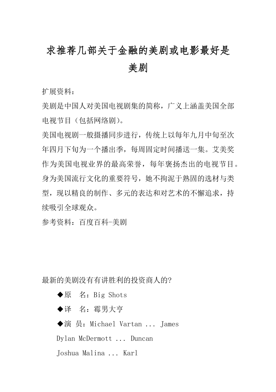 求推荐几部关于金融的美剧或电影最好是美剧范本.docx_第1页