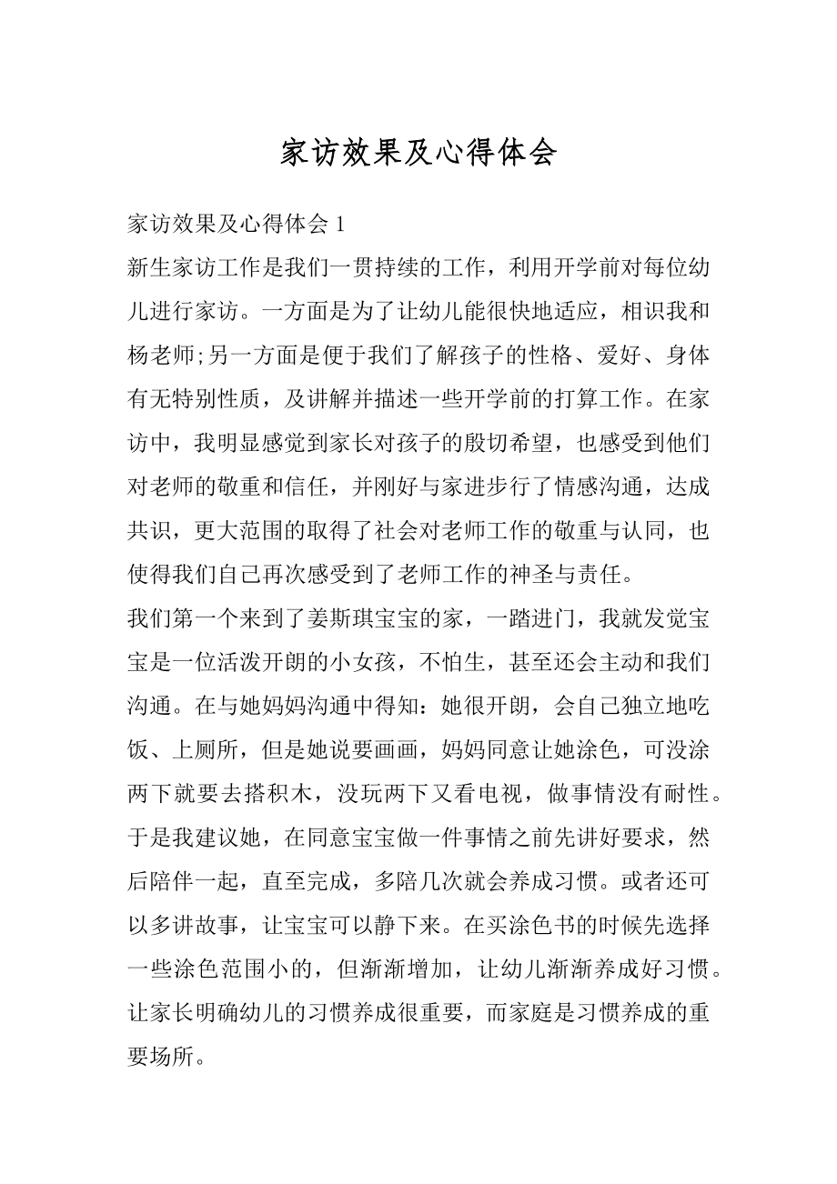 家访效果及心得体会汇总.docx_第1页