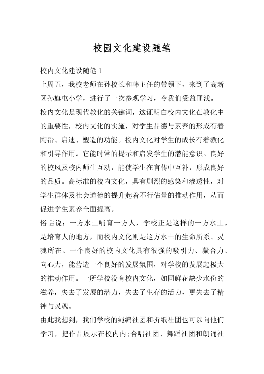 校园文化建设随笔汇编.docx_第1页