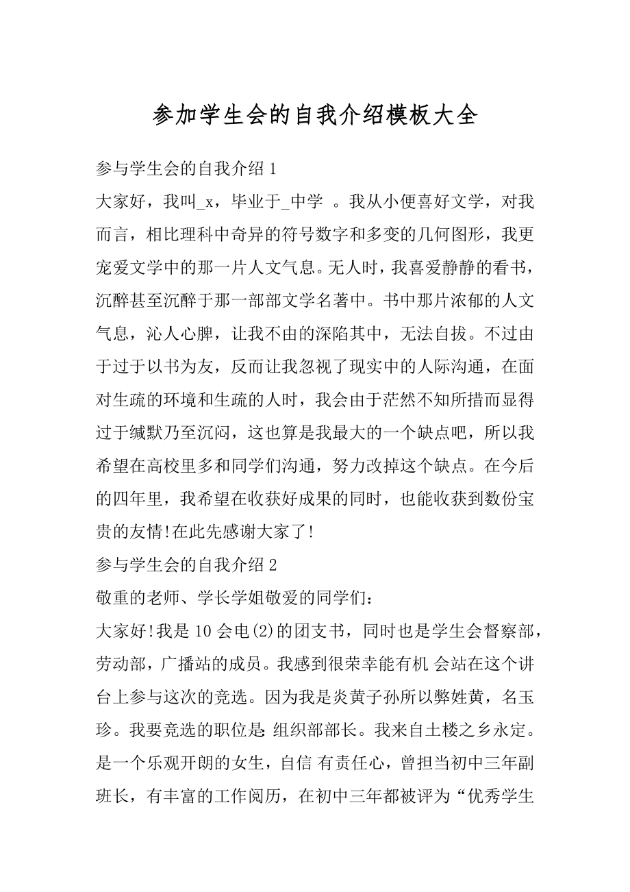 参加学生会的自我介绍模板大全最新.docx_第1页