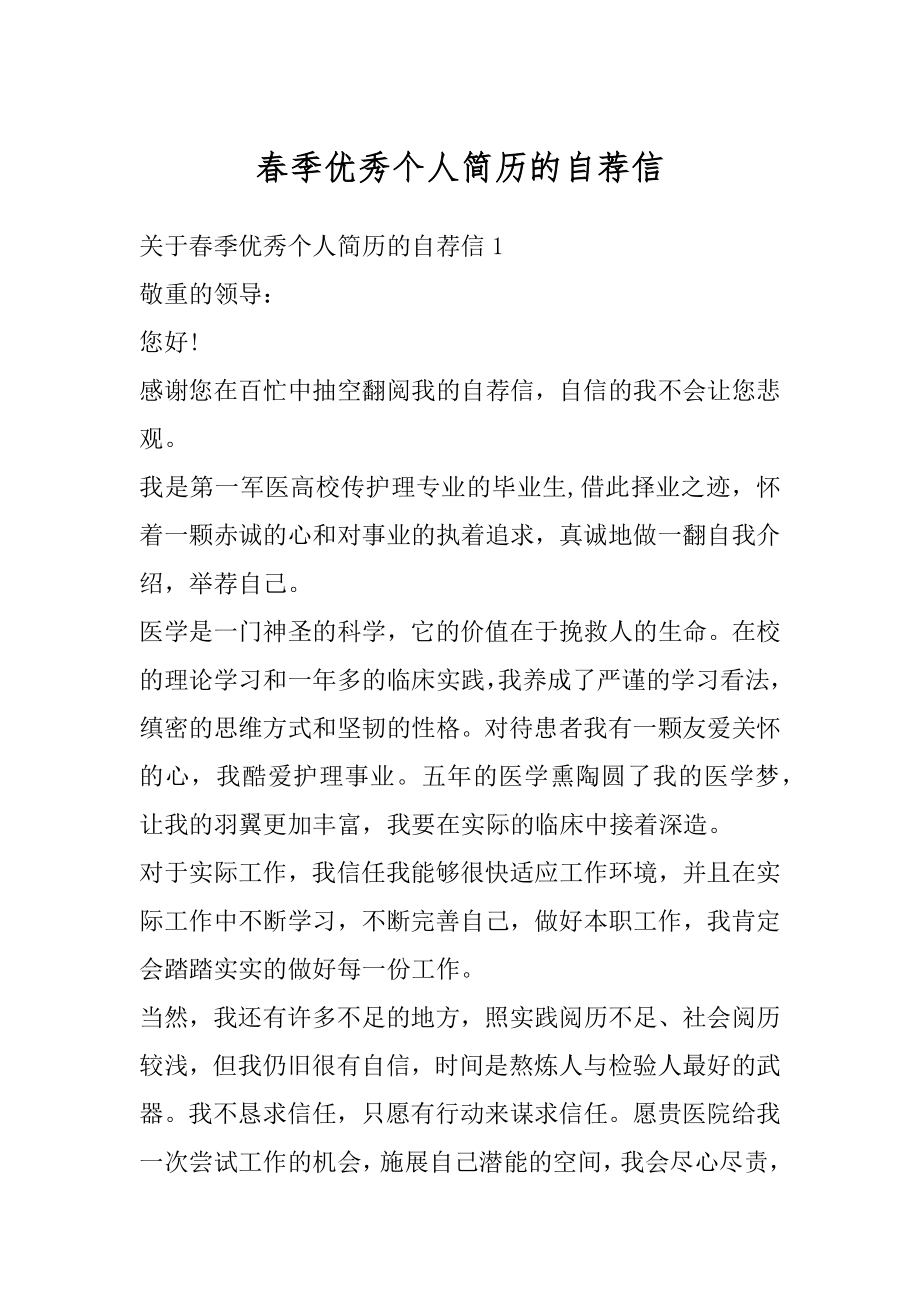 春季优秀个人简历的自荐信精编.docx_第1页