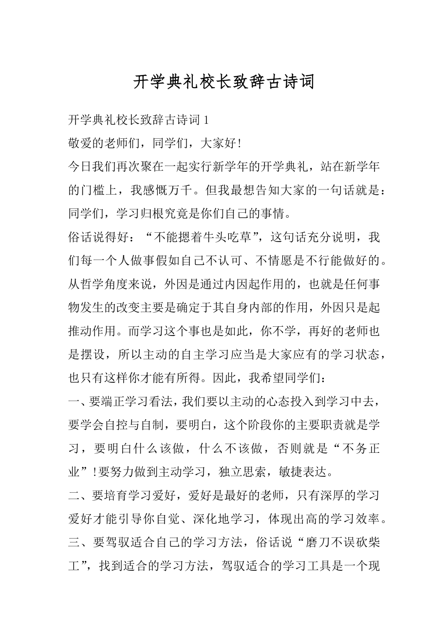 开学典礼校长致辞古诗词范例.docx_第1页