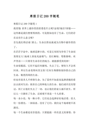 寒假日记200字随笔最新.docx