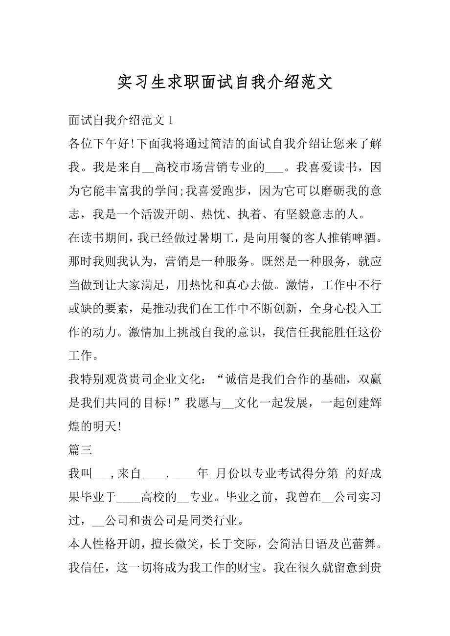 实习生求职面试自我介绍范文范本.docx_第1页