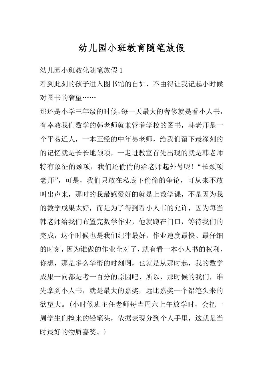 幼儿园小班教育随笔放假最新.docx_第1页