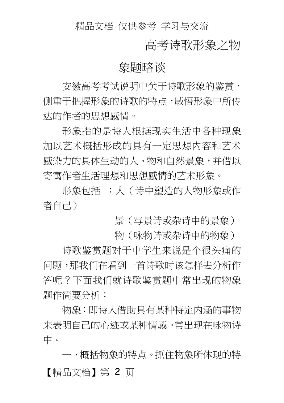 高考诗歌形象之物象题略谈.doc_第2页