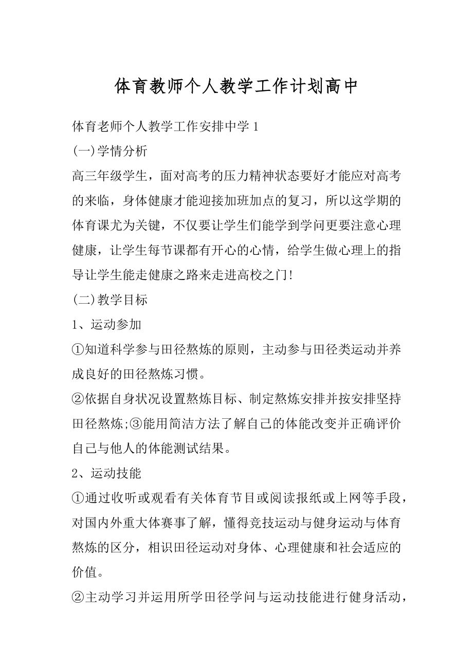 体育教师个人教学工作计划高中范例.docx_第1页