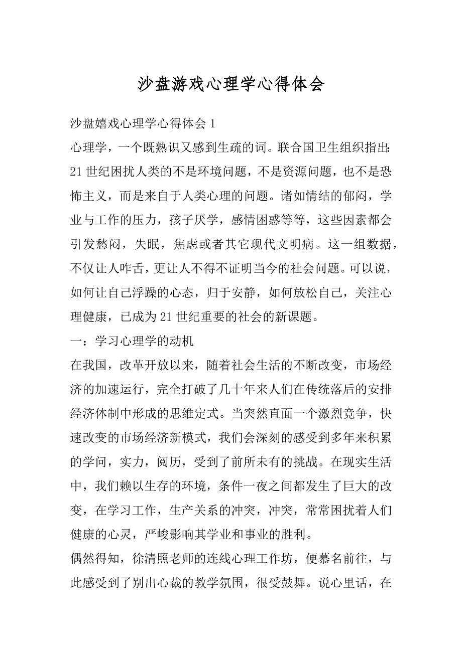 沙盘游戏心理学心得体会最新.docx_第1页