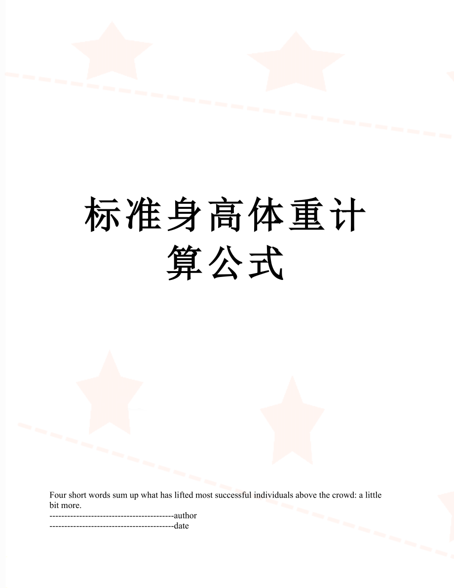 标准身高体重计算公式.docx_第1页