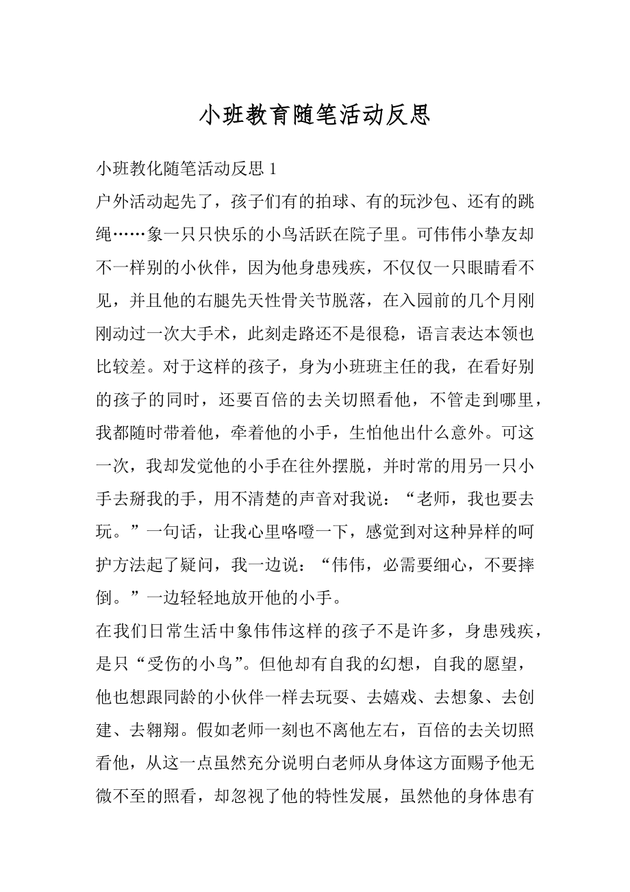 小班教育随笔活动反思范文.docx_第1页