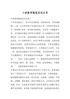 小班教育随笔活动反思范文.docx