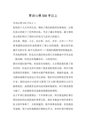 军训心得550字以上汇总.docx