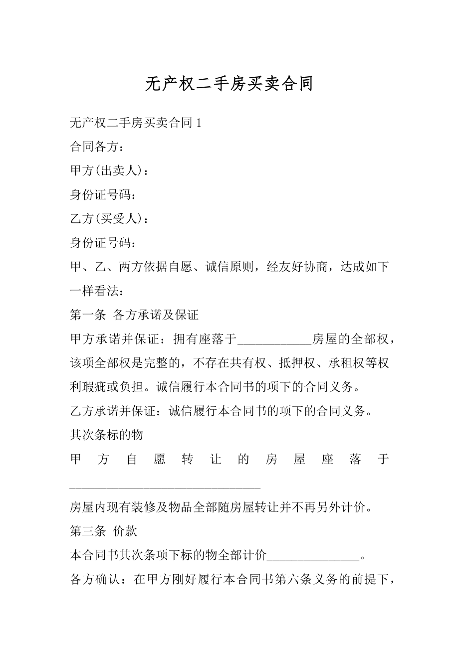 无产权二手房买卖合同最新.docx_第1页