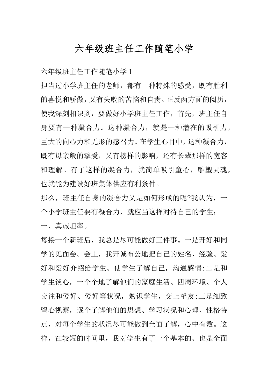 六年级班主任工作随笔小学范本.docx_第1页