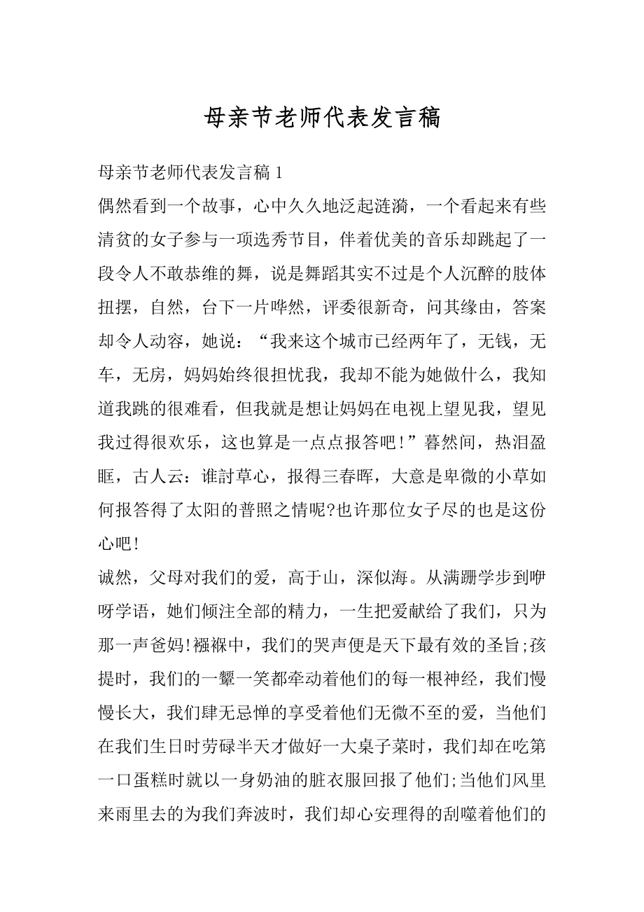 母亲节老师代表发言稿范例.docx_第1页