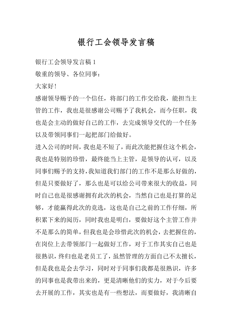 银行工会领导发言稿范文.docx_第1页