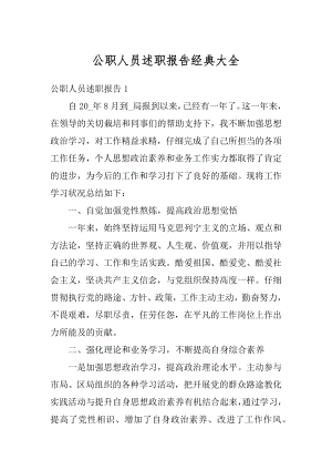 公职人员述职报告经典大全范文.docx