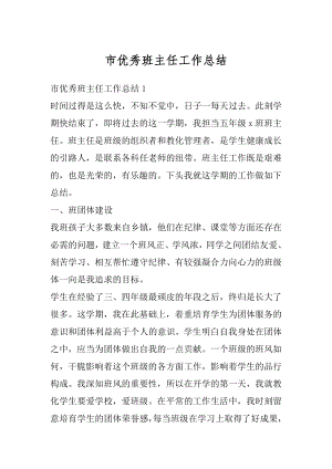 市优秀班主任工作总结例文.docx