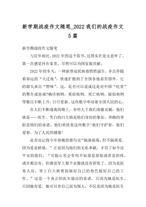 新学期战疫作文随笔_2022我们的战疫作文5篇范文.docx