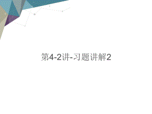 第讲习题讲解教学课件电子教案 - 副本.ppt