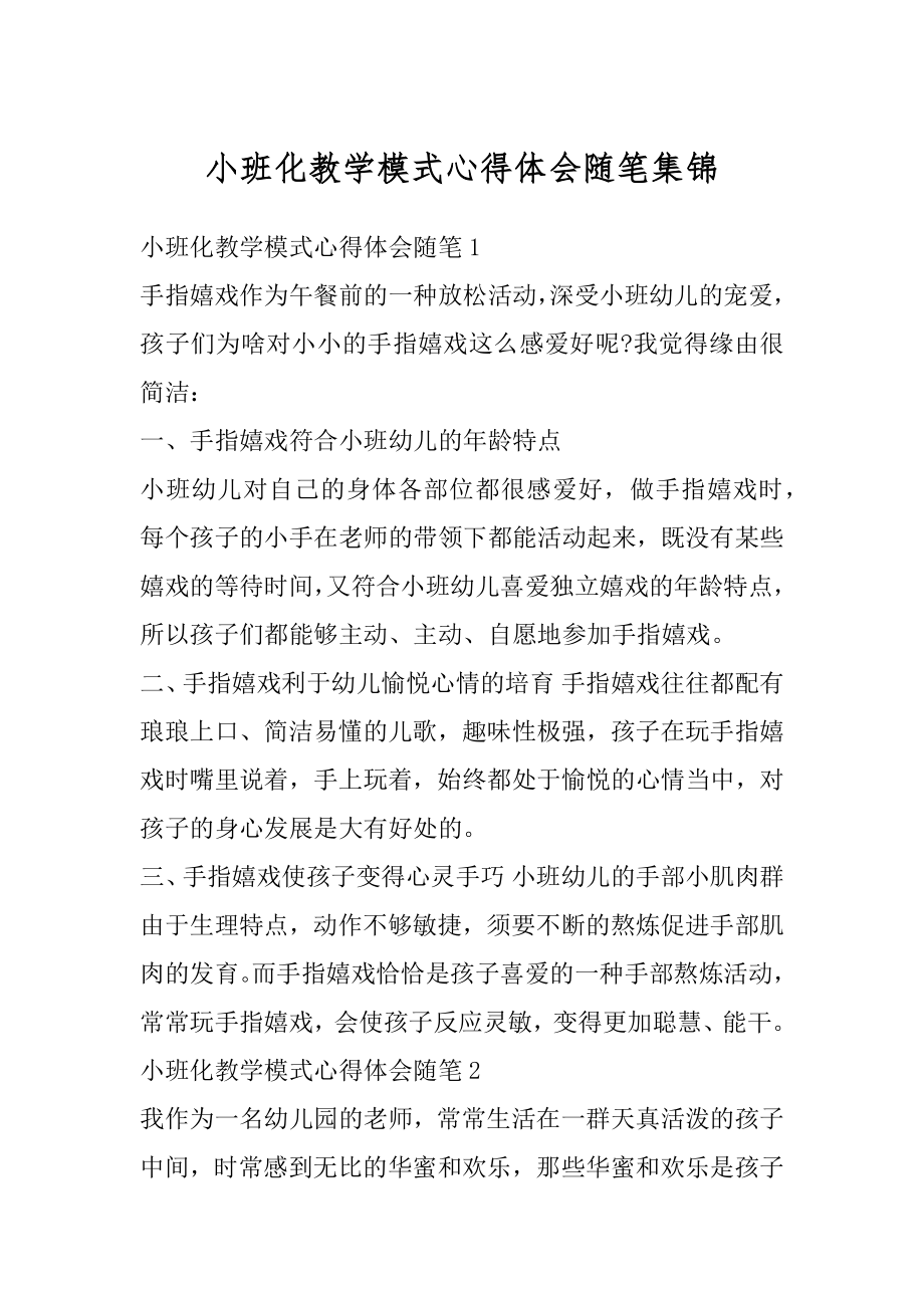 小班化教学模式心得体会随笔集锦汇总.docx_第1页