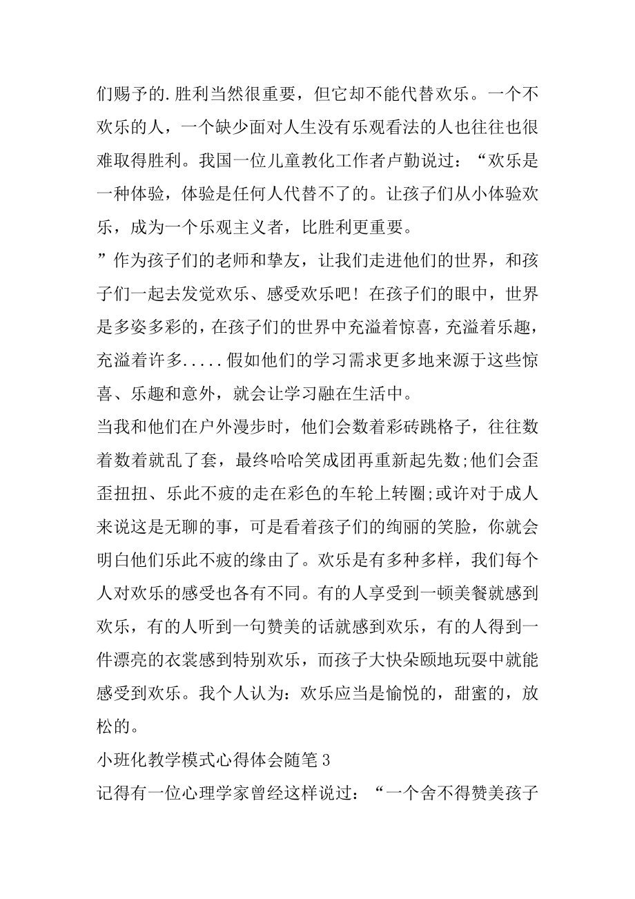 小班化教学模式心得体会随笔集锦汇总.docx_第2页