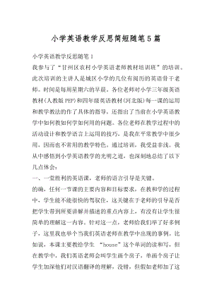 小学英语教学反思简短随笔5篇汇编.docx