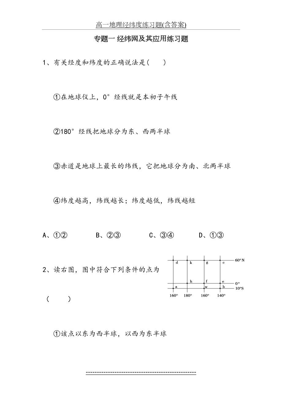 高一地理经纬度练习题(含答案).doc_第2页