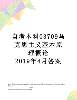 自考本科03709马克思主义基本原理概论 4月答案.docx