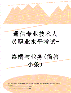 通信专业技术人员职业水平考试--终端与业务(简答小条).doc