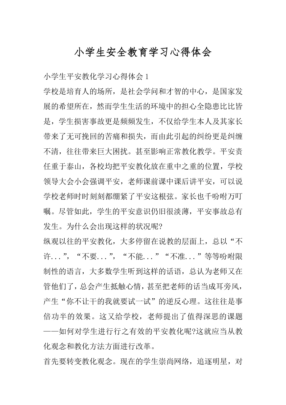 小学生安全教育学习心得体会范例.docx_第1页