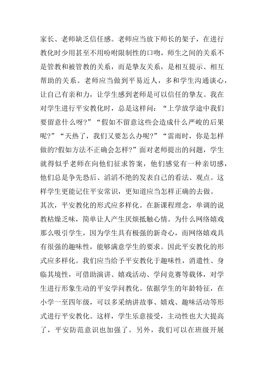 小学生安全教育学习心得体会范例.docx_第2页