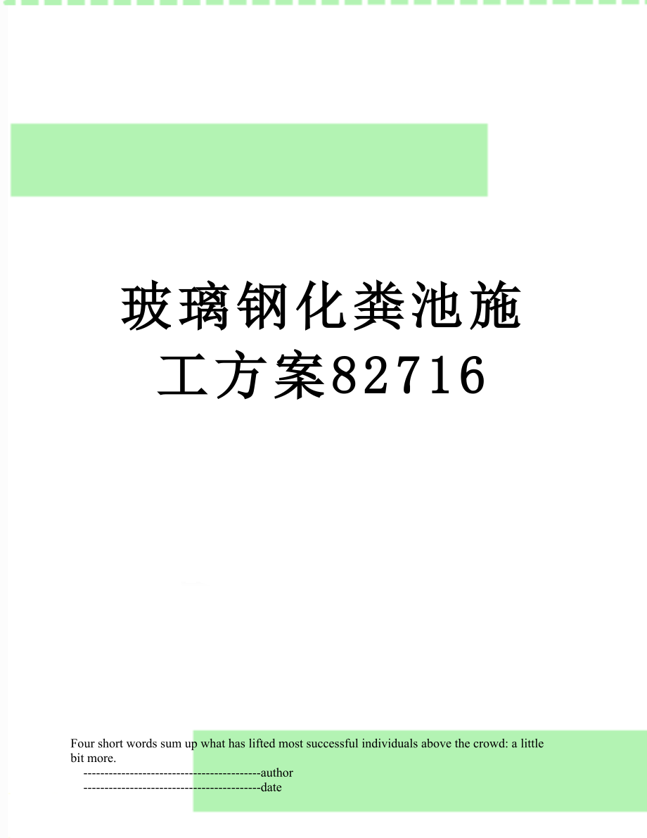 玻璃钢化粪池施工方案82716.doc_第1页