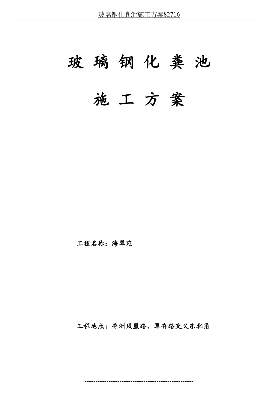 玻璃钢化粪池施工方案82716.doc_第2页