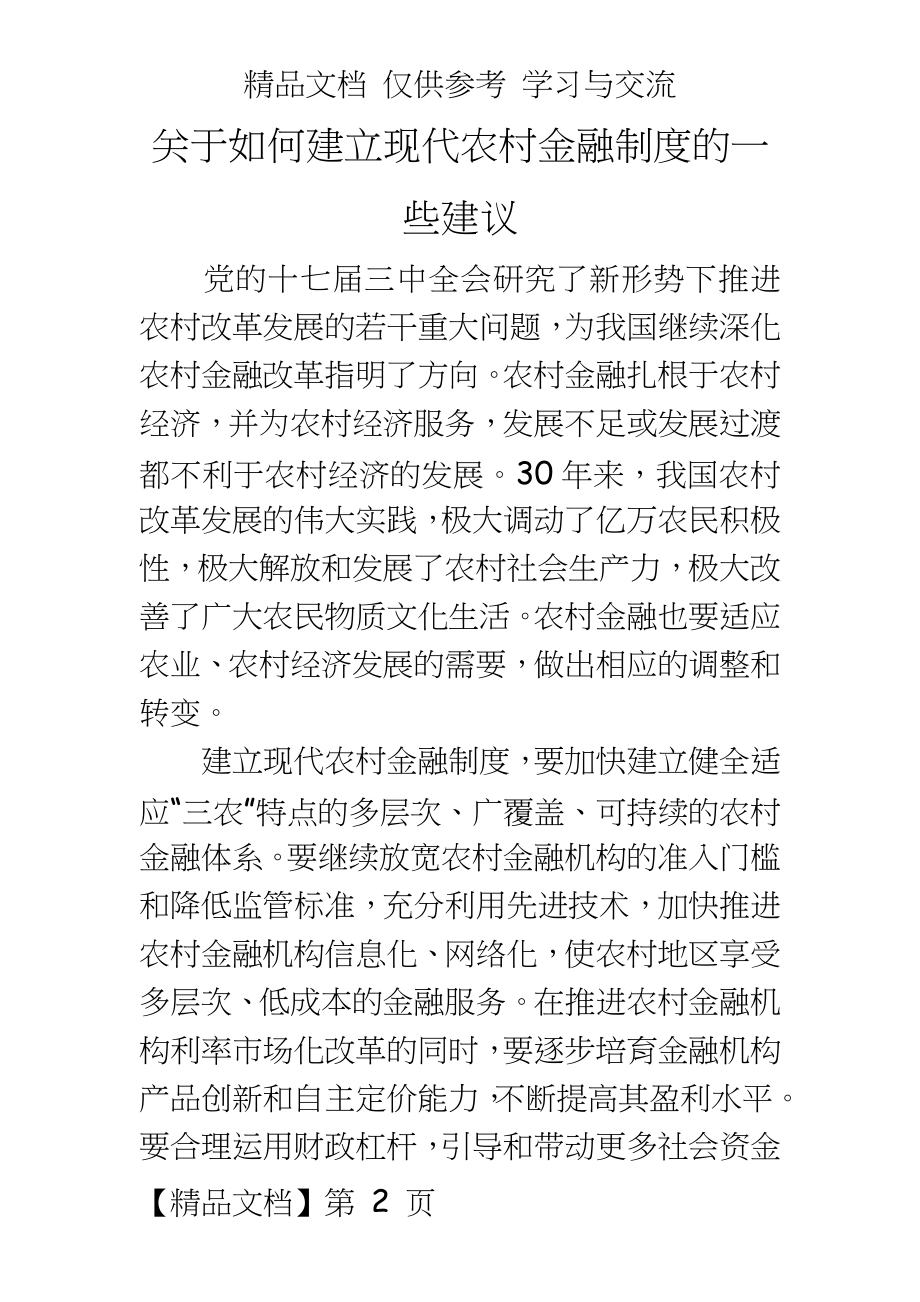 银行系统：关于如何建立现代农村金融制度的一些建议.doc_第2页